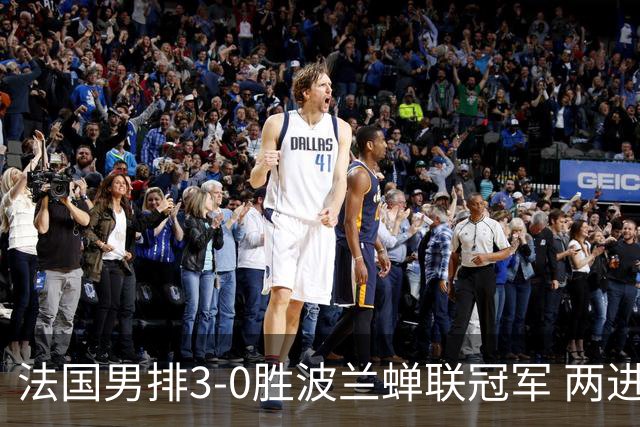 法国男排3-0胜波兰蝉联冠军 两进奥运决赛均夺魁