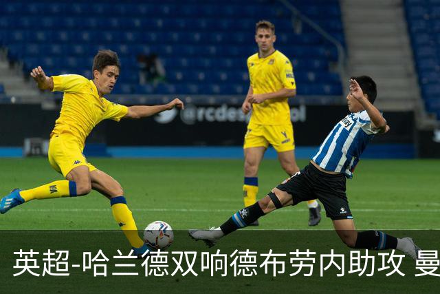 英超-哈兰德双响德布劳内助攻 曼城2-0热刺