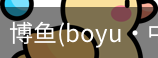 博鱼boyu